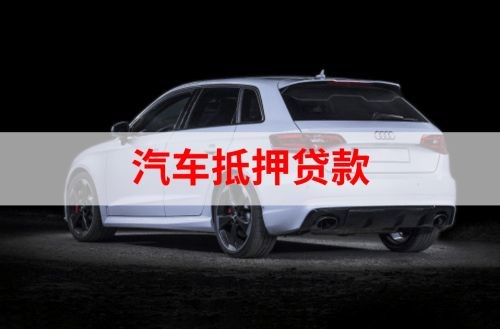 夏津重庆汽车抵押贷款办理需要哪些条件