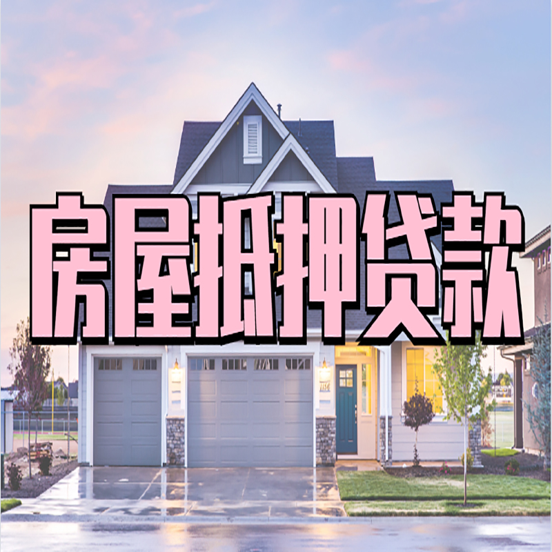 夏津房产抵押贷款利率|房屋抵押贷款年限|住房抵押贷款