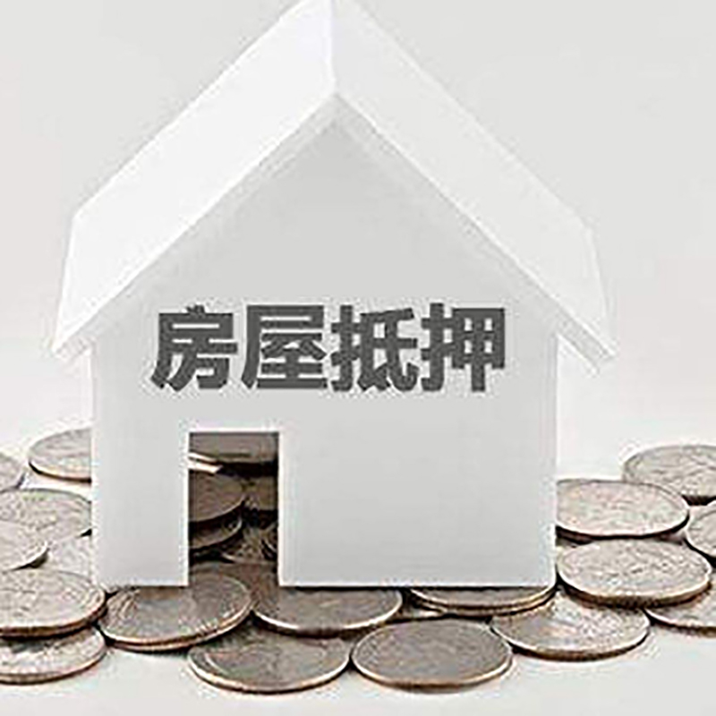 夏津房屋抵押贷款利率|夏津房子抵押贷款