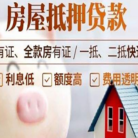 夏津房产抵押贷款要注意五大事项！