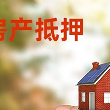 夏津房产抵押贷款到银行该如何申请？