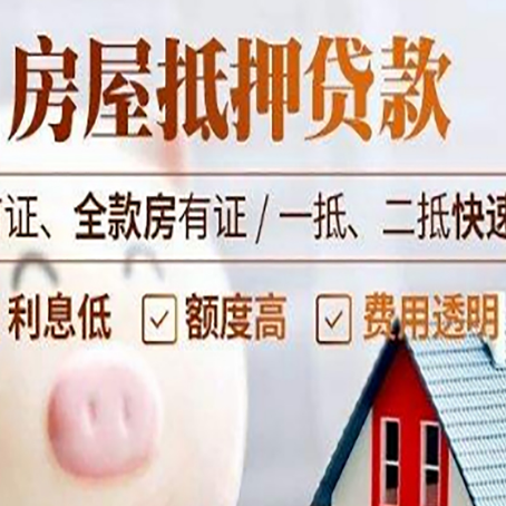 夏津房子二次抵押贷款的步骤？