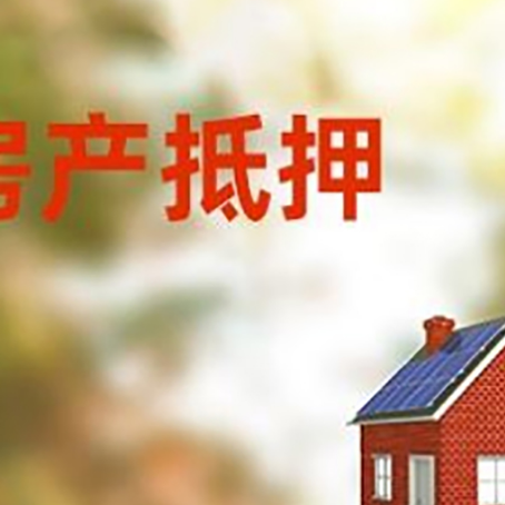 夏津房屋抵押贷款时要注意什么？