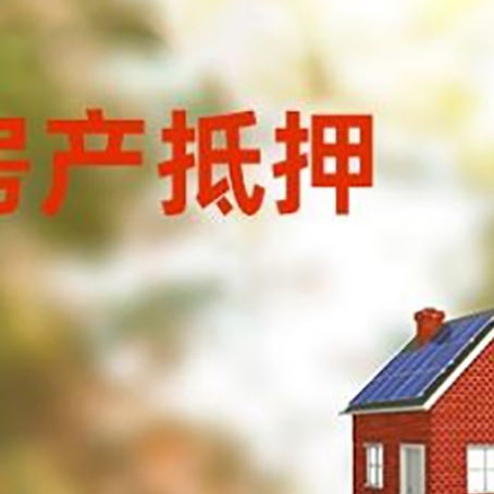 夏津房屋抵押贷款还不上怎么办