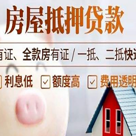 夏津房产抵押贷款办理的流程