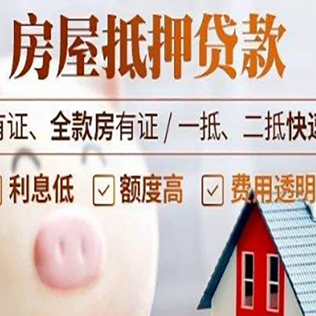 夏津房屋抵押贷款需要什么手续？