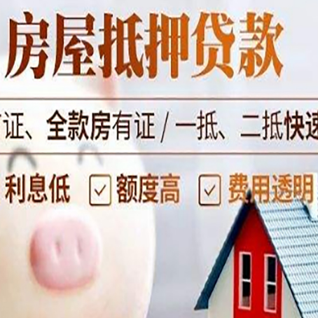 夏津房屋抵押消费贷的具体条件和流程