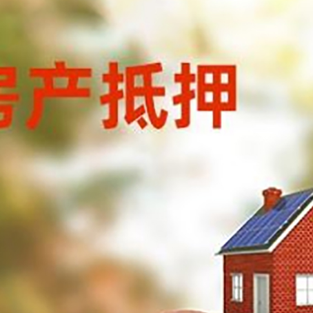 夏津房屋抵押贷款的额度?