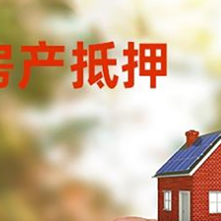 夏津抵押贷款用什么抵押物?