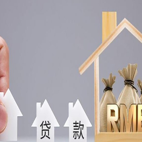 夏津房子抵押贷款后还可以住吗?