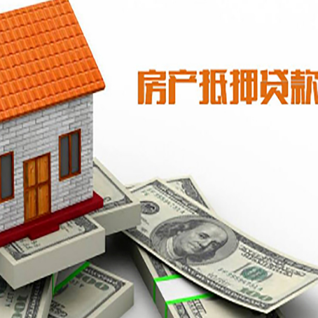 夏津房子能再抵押贷款吗?哪里可以借到钱?