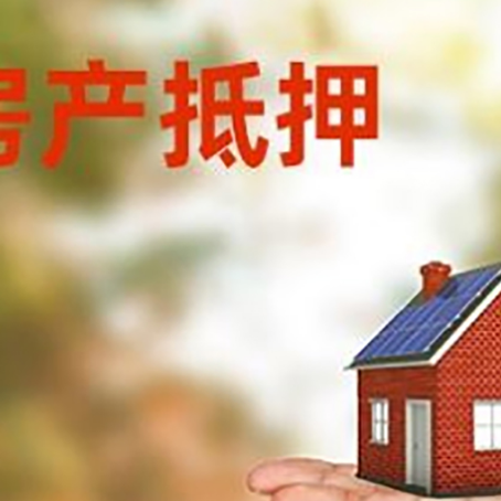 夏津房产抵押贷款和房屋典当有什么区别?
