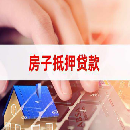 夏津房屋抵押贷款还不上，房子多久会被拍卖？