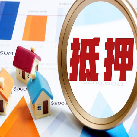 夏津按揭房抵押贷款办理流程有哪些