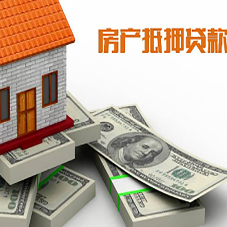 夏津房屋抵押贷款需要哪些手续和条件?