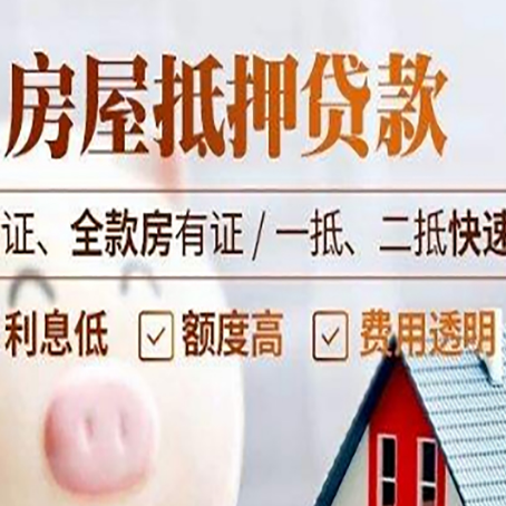 夏津房产抵押贷款的条件是什么?